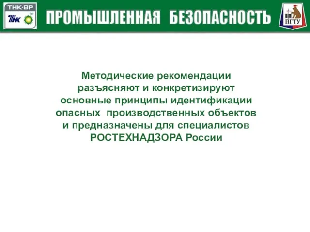 Методические рекомендации разъясняют и конкретизируют основные принципы идентификации опасных производственных объектов и