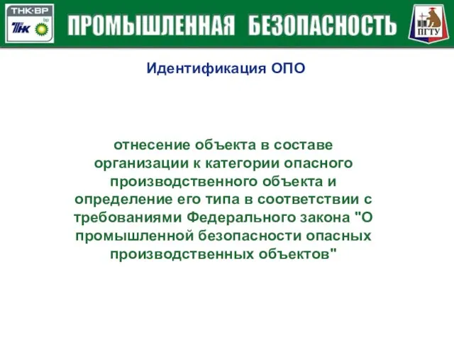 Идентификация ОПО отнесение объекта в составе организации к категории опасного производственного объекта