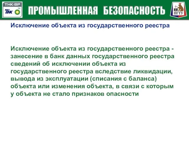 Исключение объекта из государственного реестра Исключение объекта из государственного реестра - занесение