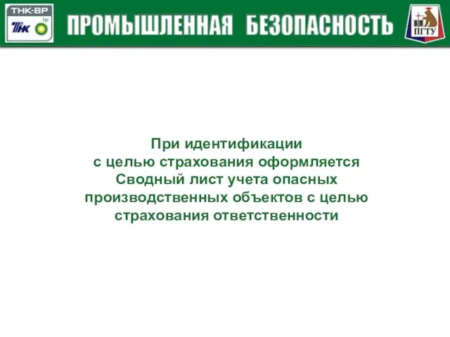 При идентификации с целью страхования оформляется Сводный лист учета опасных производственных объектов с целью страхования ответственности