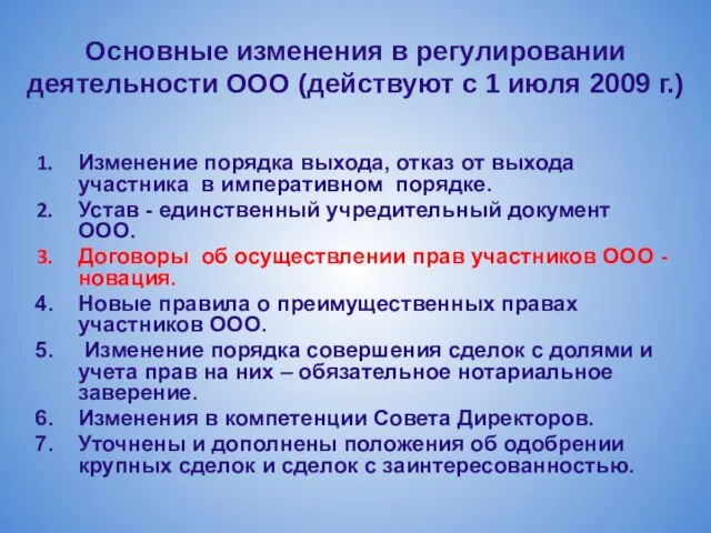 Основные изменения в регулировании деятельности ООО (действуют с 1 июля 2009 г.)