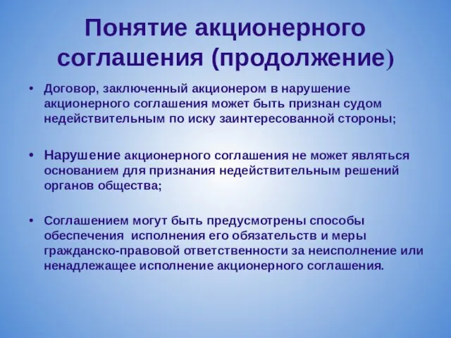 Понятие акционерного соглашения (продолжение) Договор, заключенный акционером в нарушение акционерного соглашения может