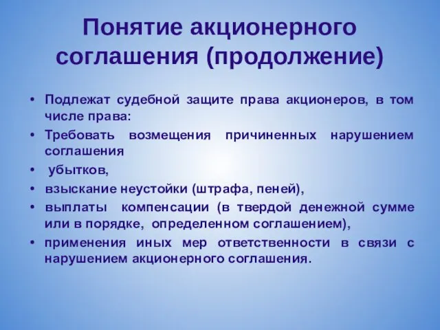 Понятие акционерного соглашения (продолжение) Подлежат судебной защите права акционеров, в том числе