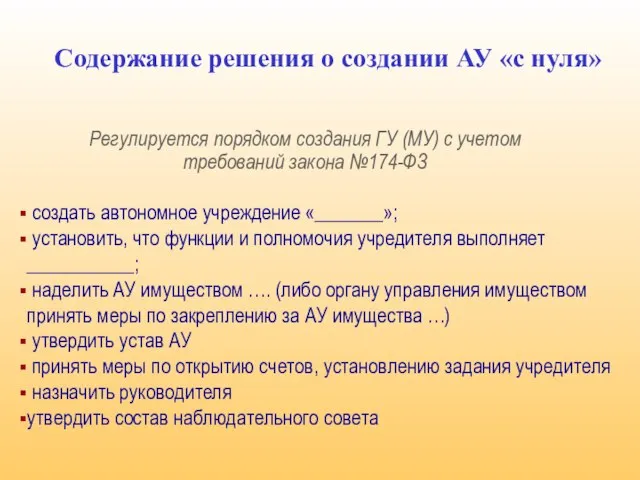 Содержание решения о создании АУ «с нуля» Регулируется порядком создания ГУ (МУ)