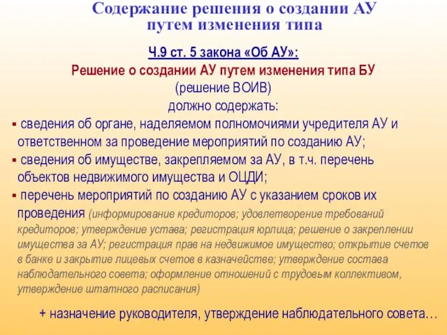 Ч.9 ст. 5 закона «Об АУ»: Решение о создании АУ путем изменения