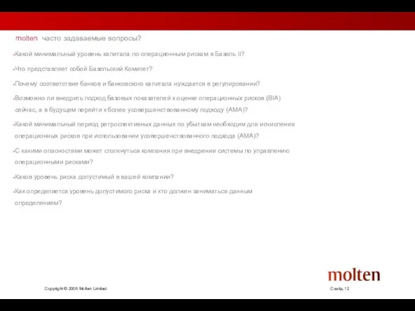 molten часто задаваемые вопросы? Какой минимальный уровень капитала по операционным рискам в