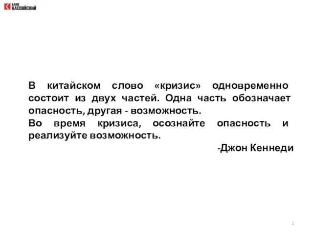 В китайском слово «кризис» одновременно состоит из двух частей. Одна часть обозначает