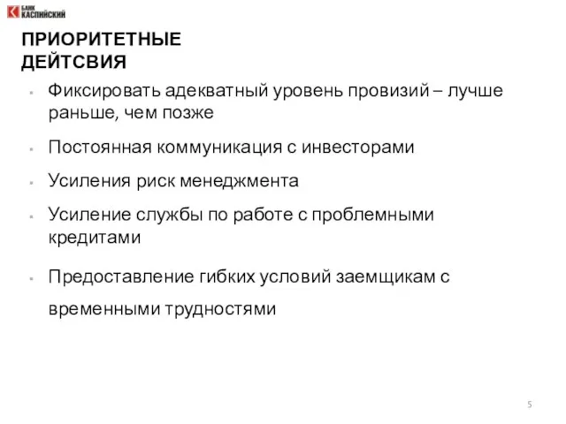 ПРИОРИТЕТНЫЕ ДЕЙТСВИЯ Фиксировать адекватный уровень провизий – лучше раньше, чем позже Постоянная