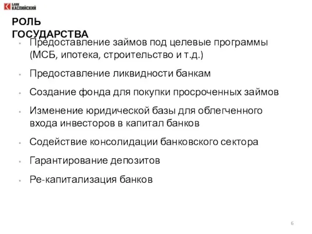 РОЛЬ ГОСУДАРСТВА Предоставление займов под целевые программы (МСБ, ипотека, строительство и т.д.)