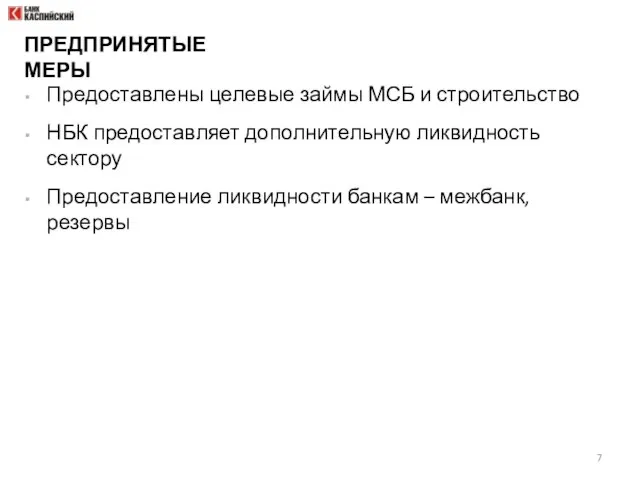 ПРЕДПРИНЯТЫЕ МЕРЫ Предоставлены целевые займы МСБ и строительство НБК предоставляет дополнительную ликвидность