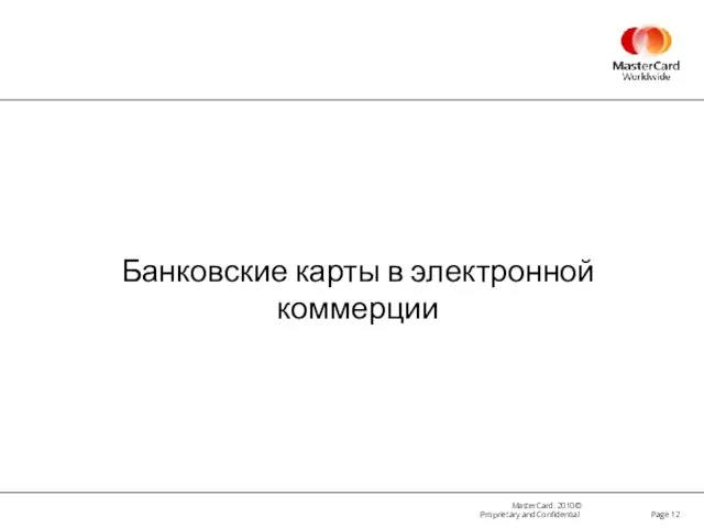 Page Банковские карты в электронной коммерции