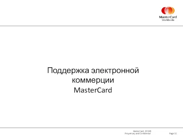 Page Поддержка электронной коммерции MasterCard