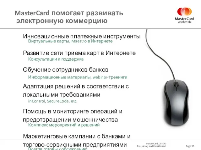 MasterCard помогает развивать электронную коммерцию Page Инновационные платежные инструменты Развитие сети приема