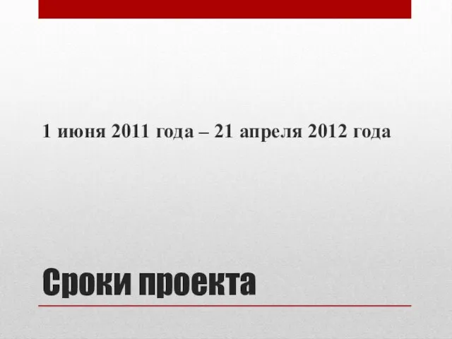 Сроки проекта 1 июня 2011 года – 21 апреля 2012 года