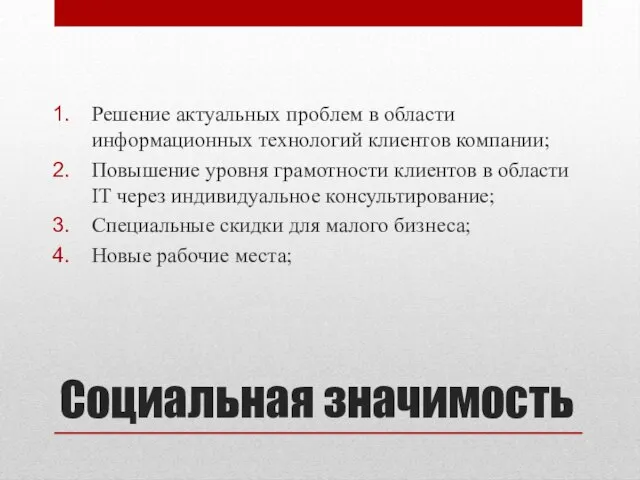 Социальная значимость Решение актуальных проблем в области информационных технологий клиентов компании; Повышение