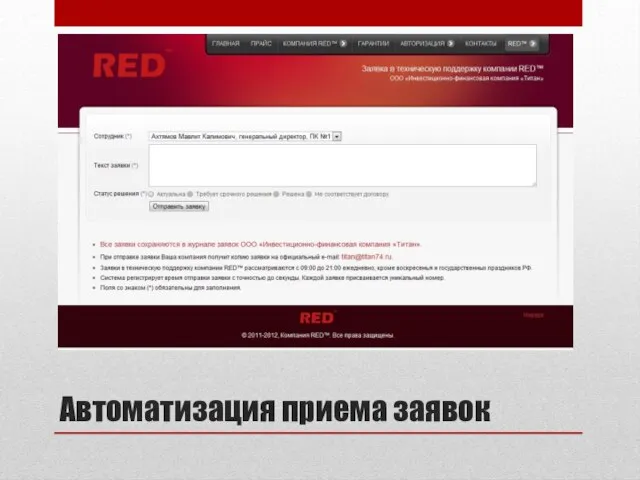 Автоматизация приема заявок