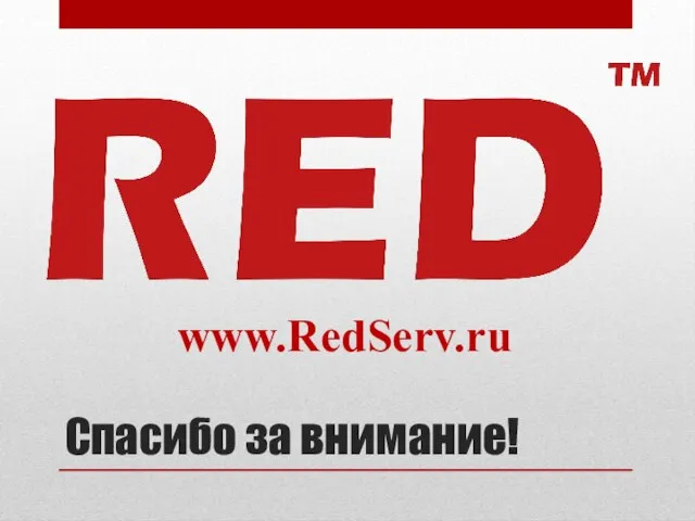 Спасибо за внимание! www.RedServ.ru