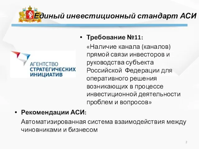 Единый инвестиционный стандарт АСИ Требование №11: «Наличие канала (каналов) прямой связи инвесторов