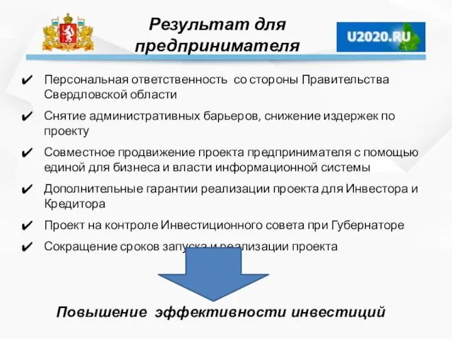 Результат для предпринимателя Персональная ответственность со стороны Правительства Свердловской области Снятие административных