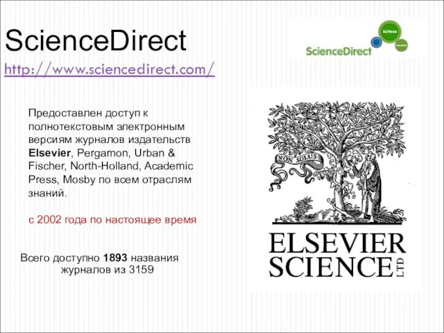 ScienceDirect http://www.sciencedirect.com/ Всего доступно 1893 названия журналов из 3159 Предоставлен доступ к