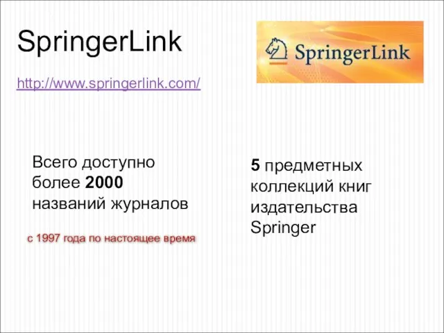 SpringerLink Всего доступно более 2000 названий журналов http://www.springerlink.com/ 5 предметных коллекций книг