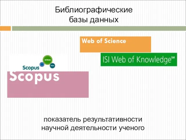 Библиографические базы данных Web of Science Scopus показатель результативности научной деятельности ученого