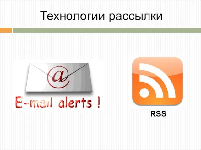 Технологии рассылки RSS