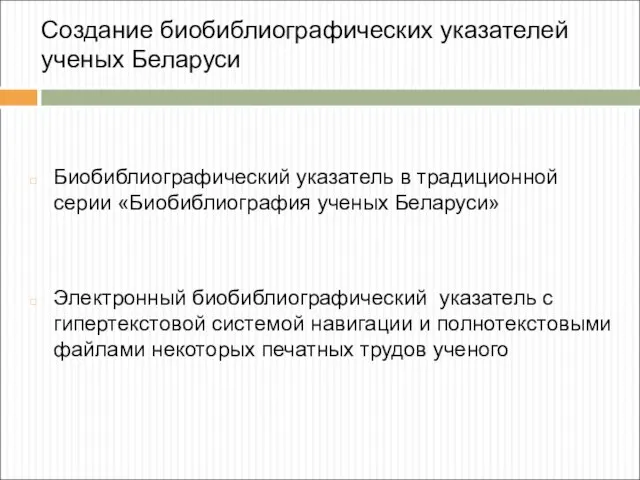 Создание биобиблиографических указателей ученых Беларуси Биобиблиографический указатель в традиционной серии «Биобиблиография ученых