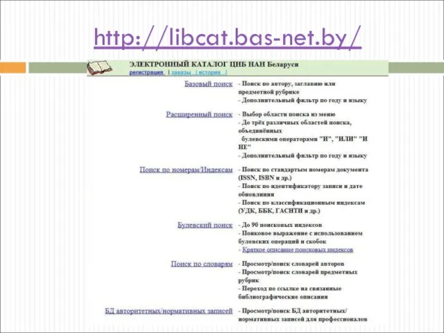 http://libcat.bas-net.by/