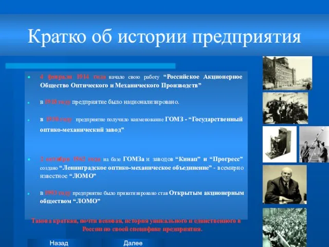 Кратко об истории предприятия 4 февраля 1914 года начало свою работу “Российское