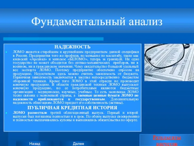 Фундаментальный анализ НАДЕЖНОСТЬ ЛОМО является старейшим и крупнейшим предприятием данной специфики в