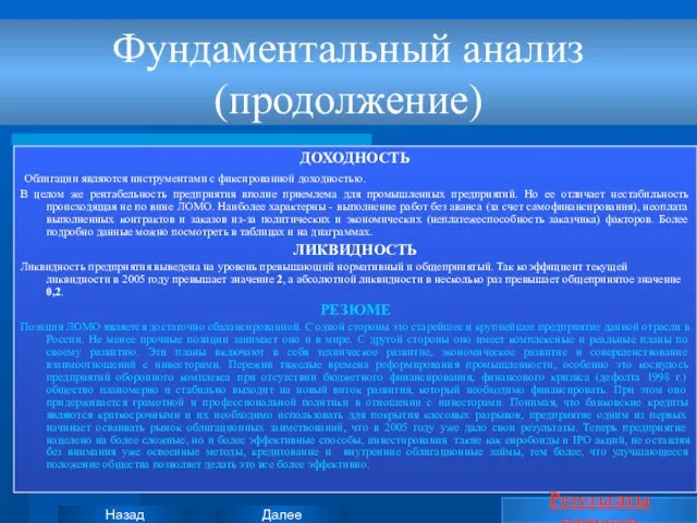 Фундаментальный анализ (продолжение) ДОХОДНОСТЬ Облигации являются инструментами с фиксированной доходностью. В целом