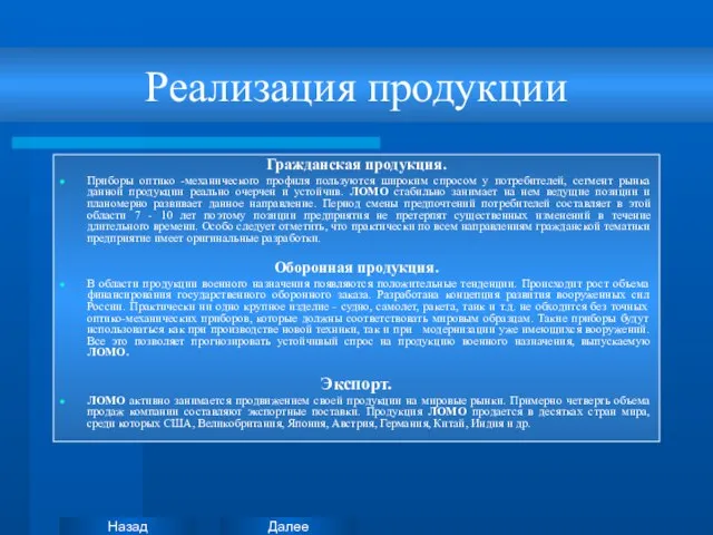 Реализация продукции Гражданская продукция. Приборы оптико -механического профиля пользуются широким спросом у