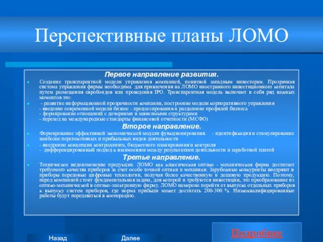 Перспективные планы ЛОМО Первое направление развития. Создание транспарентной модели управления компанией, понятной