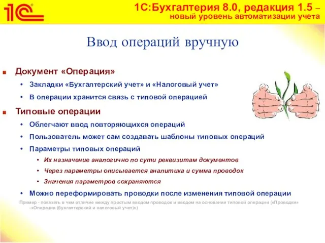 Документ «Операция» Закладки «Бухгалтерский учет» и «Налоговый учет» В операции хранится связь