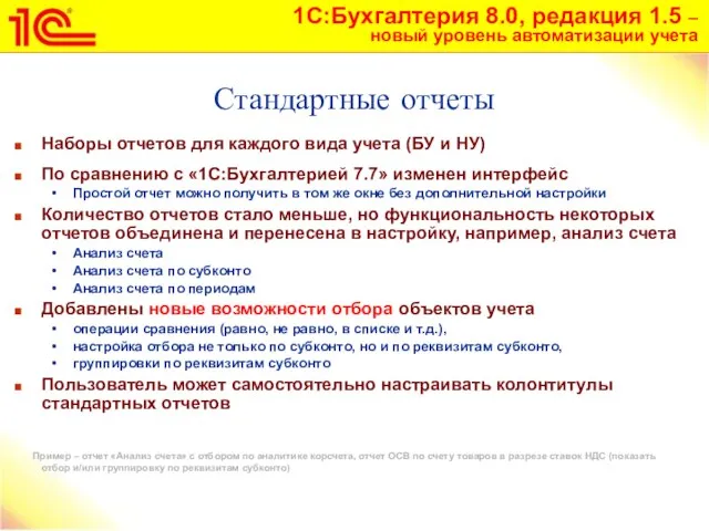 Стандартные отчеты Наборы отчетов для каждого вида учета (БУ и НУ) По