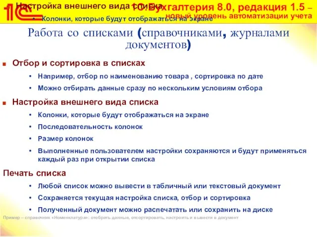 Отбор и сортировка в списках Например, отбор по наименованию товара , сортировка