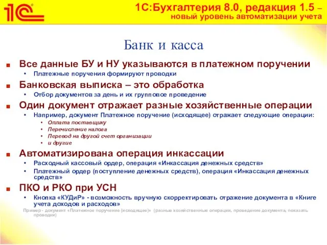 Банк и касса Все данные БУ и НУ указываются в платежном поручении