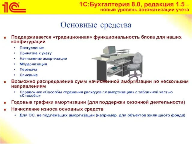 Основные средства Поддерживается «традиционная» функциональность блока для наших конфигураций Поступление Принятие к