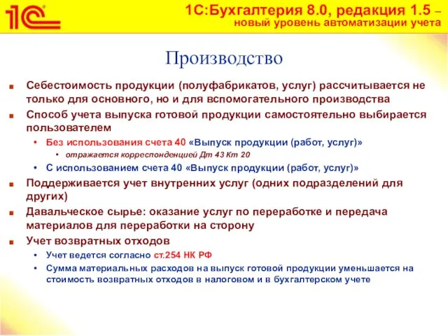 Производство Себестоимость продукции (полуфабрикатов, услуг) рассчитывается не только для основного, но и