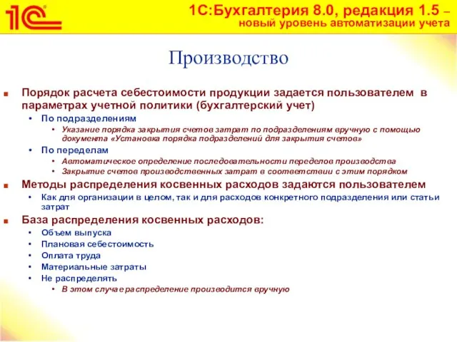 Производство Порядок расчета себестоимости продукции задается пользователем в параметрах учетной политики (бухгалтерский