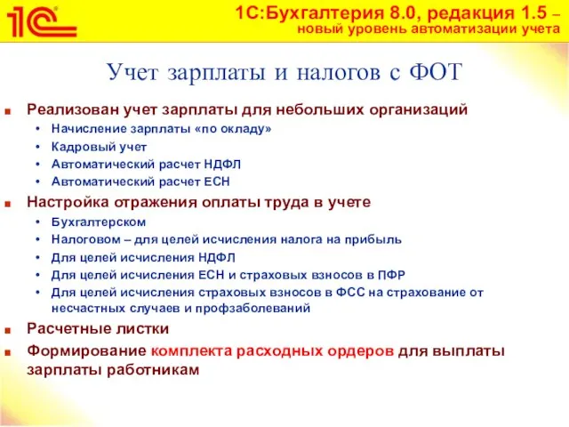 Учет зарплаты и налогов с ФОТ Реализован учет зарплаты для небольших организаций