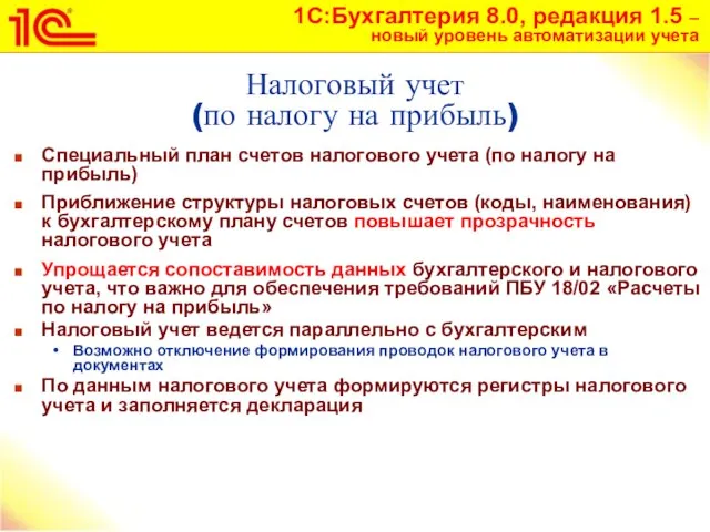 Налоговый учет (по налогу на прибыль) Специальный план счетов налогового учета (по