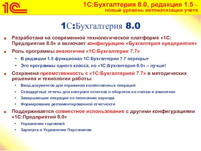 1С:Бухгалтерия 8.0 Разработана на современной технологической платформе «1С:Предприятие 8.0» и включает конфигурацию