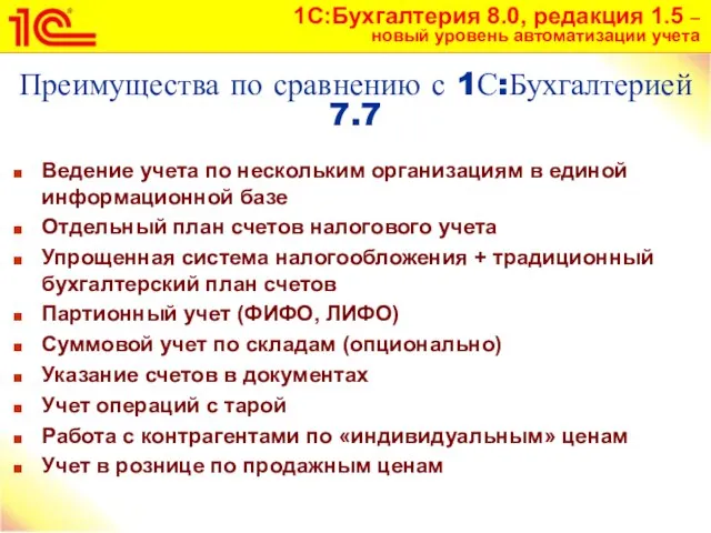 Преимущества по сравнению с 1С:Бухгалтерией 7.7 Ведение учета по нескольким организациям в