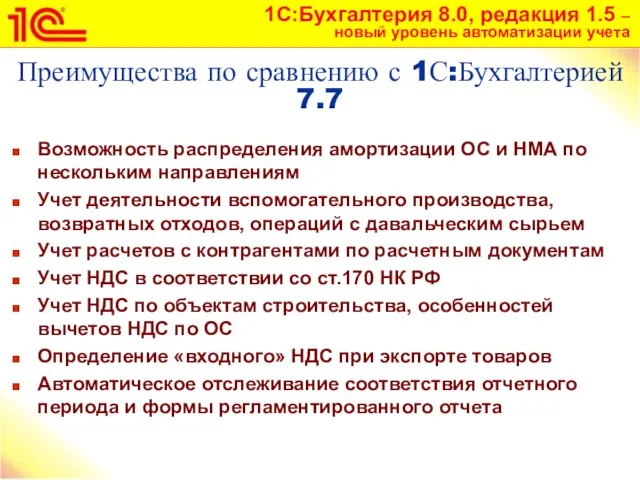 Преимущества по сравнению с 1С:Бухгалтерией 7.7 Возможность распределения амортизации ОС и НМА