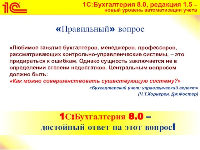 «Правильный» вопрос «Любимое занятие бухгалтеров, менеджеров, профессоров, рассматривающих контрольно-управленческие системы, – это