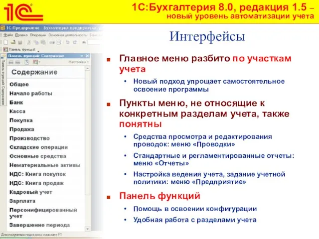 Интерфейсы Главное меню разбито по участкам учета Новый подход упрощает самостоятельное освоение