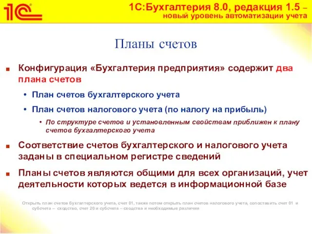 Планы счетов Конфигурация «Бухгалтерия предприятия» содержит два плана счетов План счетов бухгалтерского