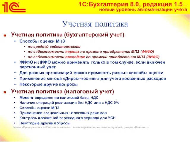 Учетная политика Учетная политика (бухгалтерский учет) Способы оценки МПЗ по средней себестоимости